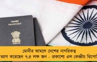 মোদীর আমলে দেশের নাগরিকত্ব ত্যাগ করেছেন ৭.৫ লক্ষ জন - প্রকাশ্যে এল কেন্দ্রীয় রিপোর্ট