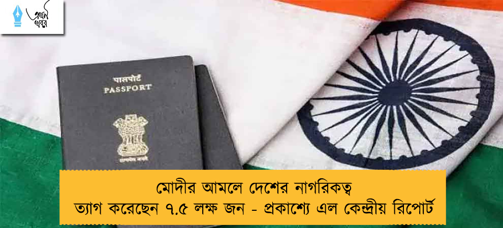 মোদীর আমলে দেশের নাগরিকত্ব ত্যাগ করেছেন ৭.৫ লক্ষ জন - প্রকাশ্যে এল কেন্দ্রীয় রিপোর্ট