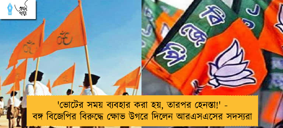 'ভোটের সময় ব্যবহার করা হয়, তারপর হেনস্তা!' - বঙ্গ বিজেপির বিরুদ্ধে ক্ষোভ উগরে দিলেন আরএসএসের সদস্যরা