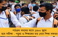 পাঠক্রম বদলের আগে ১৩০০ স্কুলে হবে সমীক্ষা - পড়ুয়া ও শিক্ষকের মত নেবে শিক্ষা দফতর