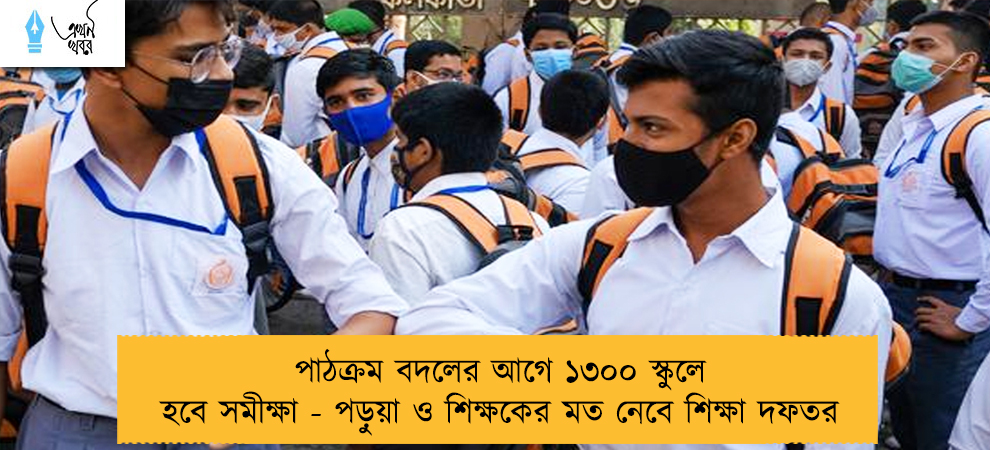 পাঠক্রম বদলের আগে ১৩০০ স্কুলে হবে সমীক্ষা - পড়ুয়া ও শিক্ষকের মত নেবে শিক্ষা দফতর