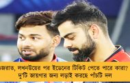 গুজরাত, লখনউয়ের পর ইডেনের টিকিট পেতে পারে কারা? – দু’টি জায়গার জন্য লড়াই করছে পাঁচটি দল