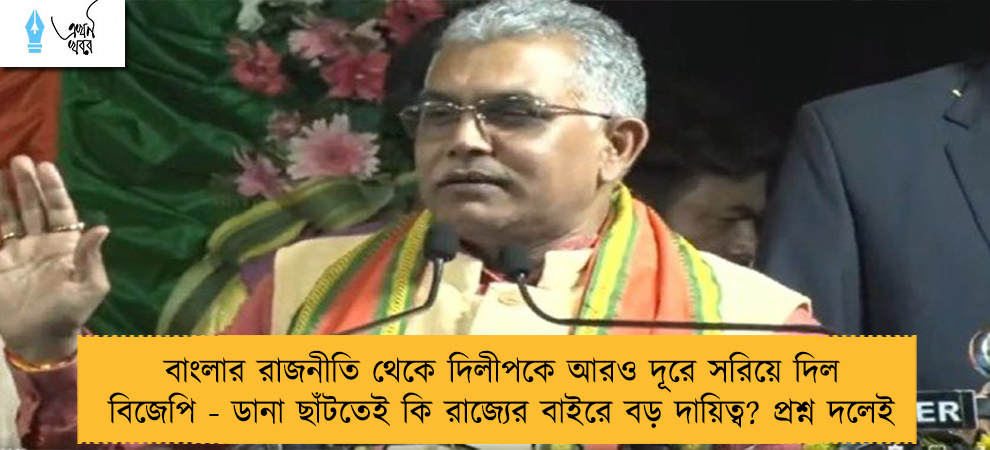 বাংলার রাজনীতি থেকে দিলীপকে আরও দূরে সরিয়ে দিল বিজেপি - ডানা ছাঁটতেই কি রাজ্যের বাইরে বড় দায়িত্ব? প্রশ্ন দলেই