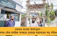 মমতার বাংলায় উলটপুরাণ - কোমর বেঁধে মসজিদ সংস্কারে নেমেছে বারাসতের বসু পরিবার