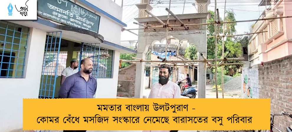 মমতার বাংলায় উলটপুরাণ - কোমর বেঁধে মসজিদ সংস্কারে নেমেছে বারাসতের বসু পরিবার