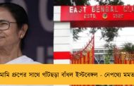 ইমামি গ্রুপের সাথে গাঁটছড়া বাঁধল ইস্টবেঙ্গল - নেপথ্যে মমতাই