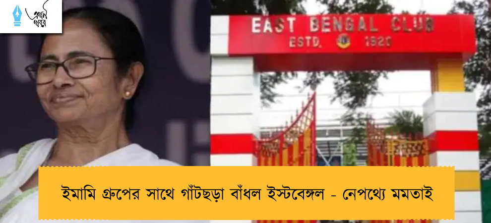 ইমামি গ্রুপের সাথে গাঁটছড়া বাঁধল ইস্টবেঙ্গল - নেপথ্যে মমতাই