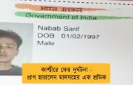 কাশ্মীরে ফের দুর্ঘটনা - প্রাণ হারালেন মালদহের এক শ্রমিক