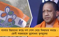 বাংলার উন্নয়নের কাছে দশ গোল খেয়ে মিথ্যাচার করছে - যোগী সরকারকে তুলোধনা তৃণমূলের