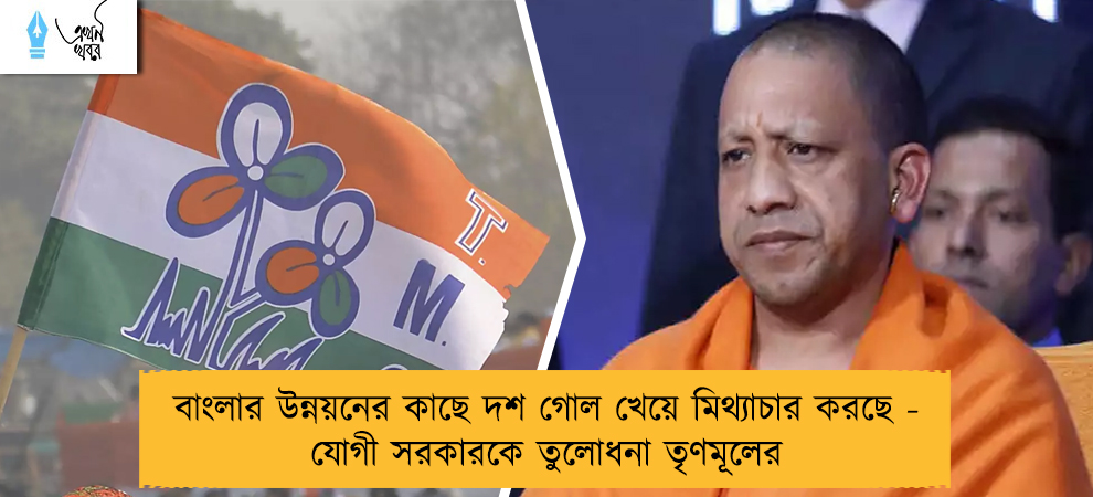 বাংলার উন্নয়নের কাছে দশ গোল খেয়ে মিথ্যাচার করছে - যোগী সরকারকে তুলোধনা তৃণমূলের