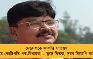 দেড়দশকে সম্পত্তি সাতগুণ বাড়িয়ে কোটিপতি পদ্ম-বিধায়ক! - তুঙ্গে বির্তক, সরব বিজেপি কর্মীরাই
