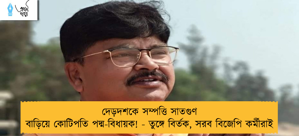 দেড়দশকে সম্পত্তি সাতগুণ বাড়িয়ে কোটিপতি পদ্ম-বিধায়ক! - তুঙ্গে বির্তক, সরব বিজেপি কর্মীরাই
