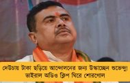 দেউচায় টাকা ছড়িয়ে আন্দোলনের জন্য উস্কাচ্ছেন শুভেন্দু! ভাইরাল অডিও ক্লিপ ঘিরে শোরগোল