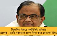 বিজেপির বিরুদ্ধে অর্থনীতিই হাতিয়ার কংগ্রেসের - মোদী সরকারের প্রবল নিন্দা করে জানালেন চিদম্বরম
