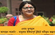 এবার তৃণমূলে আসছেন লকেট? - বাবুলের ইঙ্গিতপূর্ণ টুইটে ঘনীভূত জল্পনা