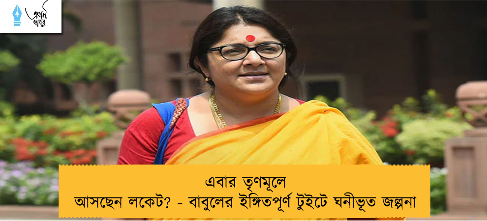 এবার তৃণমূলে আসছেন লকেট? - বাবুলের ইঙ্গিতপূর্ণ টুইটে ঘনীভূত জল্পনা
