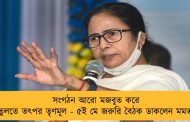 সংগঠন আরো মজবুত করে তুলতে তৎপর তৃণমূল - ৫ই মে জরুরি বৈঠক ডাকলেন মমতা