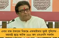 এবার রাজ ঠাকরের বিরুদ্ধে এফআইআর মুম্বই পুলিশের - মহারাষ্ট্র জুড়ে আটক ২৬০ জন এমএনসি সমর্থক