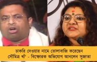 চাকরি দেওয়ার নামে তোলাবাজি করেছেন সৌমিত্র খাঁ' - বিস্ফোরক অভিযোগ আনলেন সুজাতা