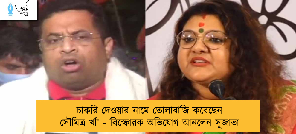 চাকরি দেওয়ার নামে তোলাবাজি করেছেন সৌমিত্র খাঁ' - বিস্ফোরক অভিযোগ আনলেন সুজাতা
