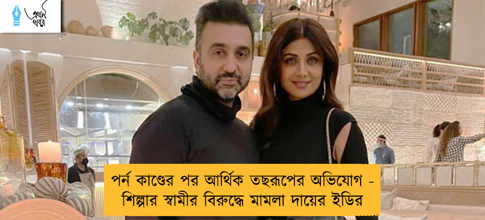পর্ন কাণ্ডের পর আর্থিক তছরূপের অভিযোগ - শিল্পার স্বামীর বিরুদ্ধে মামলা দায়ের ইডির