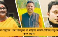 বাবুল-অর্জুনের পরে ঘাসফুলে পা বাড়িয়ে লকেট-সৌমিত্র-অনুপম? - তুঙ্গে জল্পনা