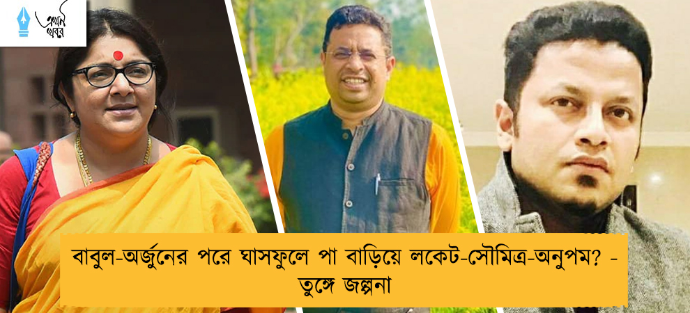 বাবুল-অর্জুনের পরে ঘাসফুলে পা বাড়িয়ে লকেট-সৌমিত্র-অনুপম? - তুঙ্গে জল্পনা