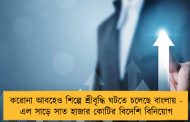 করোনা আবহেও শিল্পে শ্রীবৃদ্ধি ঘটতে চলেছে বাংলায় - এল সাড়ে সাত হাজার কোটির বিদেশি বিনিয়োগ