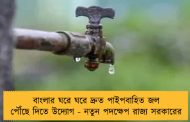 বাংলার ঘরে ঘরে দ্রুত পাইপবাহিত জল পৌঁছে দিতে উদ্যোগ - নতুন পদক্ষেপ রাজ্য সরকারের