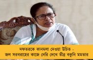 দফতরকে কানমলা দেওয়া উচিত - জল সরবরাহের কাজে দেরি দেখে তীব্র বকুনি মমতার