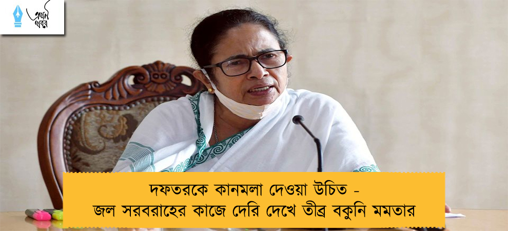 দফতরকে কানমলা দেওয়া উচিত - জল সরবরাহের কাজে দেরি দেখে তীব্র বকুনি মমতার