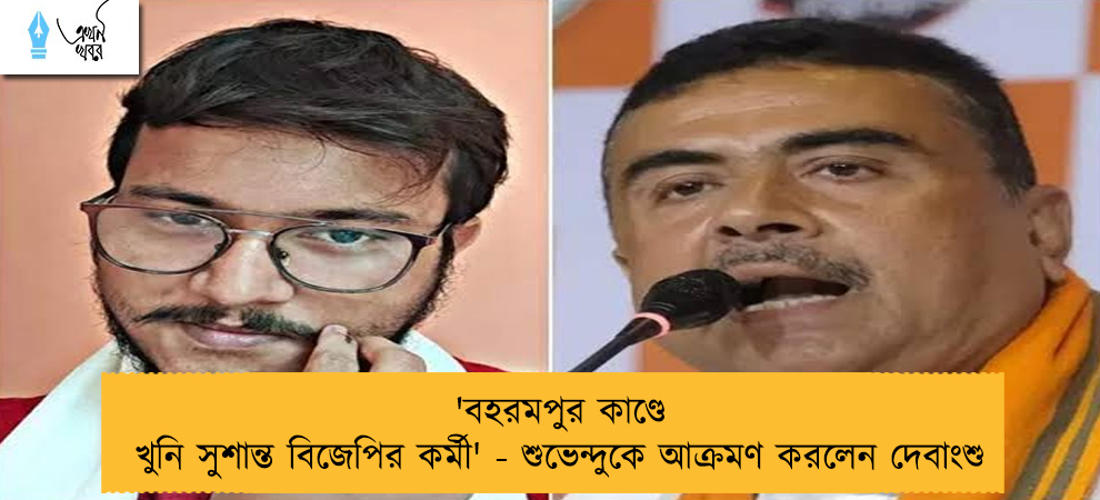 'বহরমপুর কাণ্ডে খুনি সুশান্ত বিজেপির কর্মী' - শুভেন্দুকে আক্রমণ করলেন দেবাংশু
