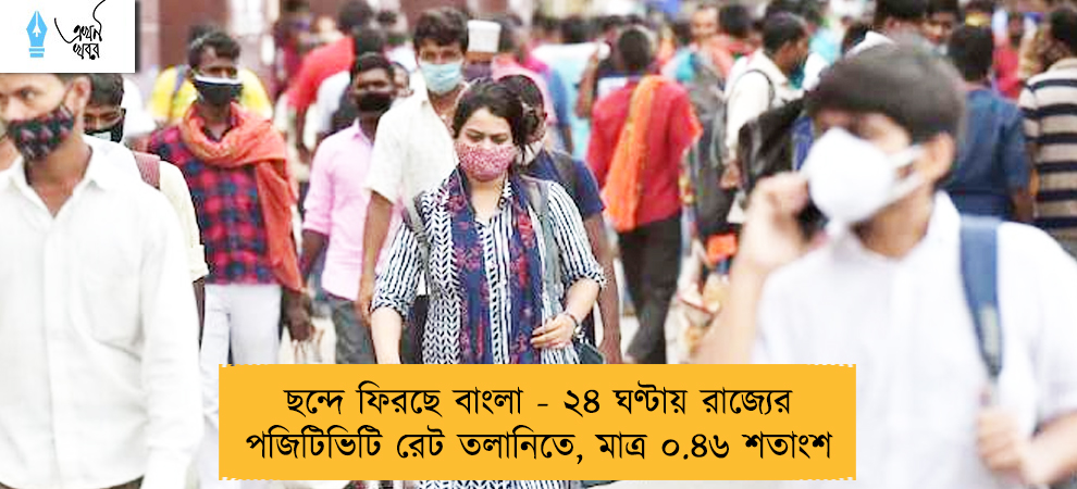 ছন্দে ফিরছে বাংলা - ২৪ ঘণ্টায় রাজ্যের পজিটিভিটি রেট তলানিতে, মাত্র ০.৪৬ শতাংশ