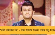 'হিন্দী রাষ্ট্রভাষা নয়' - সাফ জানিয়ে দিলেন গায়ক সনু নিগম
