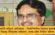 সরকারি গাড়িতে ভোটপ্রচার! - বিজেপিশাসিত ত্রিপুরার মুখ্যমন্ত্রীর বিরুদ্ধে বিধিভঙ্গের অভিযোগ, ব্যাখ্যা চাইল নির্বাচন কমিশন