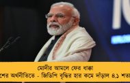 মোদীর আমলে ফের ধাক্কা দেশের অর্থনীতিতে - জিডিপি বৃদ্ধির হার কমে দাঁড়াল ৪.১ শতাংশ