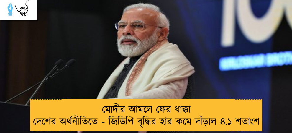 মোদীর আমলে ফের ধাক্কা দেশের অর্থনীতিতে - জিডিপি বৃদ্ধির হার কমে দাঁড়াল ৪.১ শতাংশ