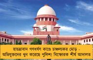 হায়দ্রাবাদ গণধর্ষণ কাণ্ডে চাঞ্চল্যকর মোড় - অভিযুক্তদের খুন করেছে পুলিশ! বিস্ফোরক শীর্ষ আদালত
