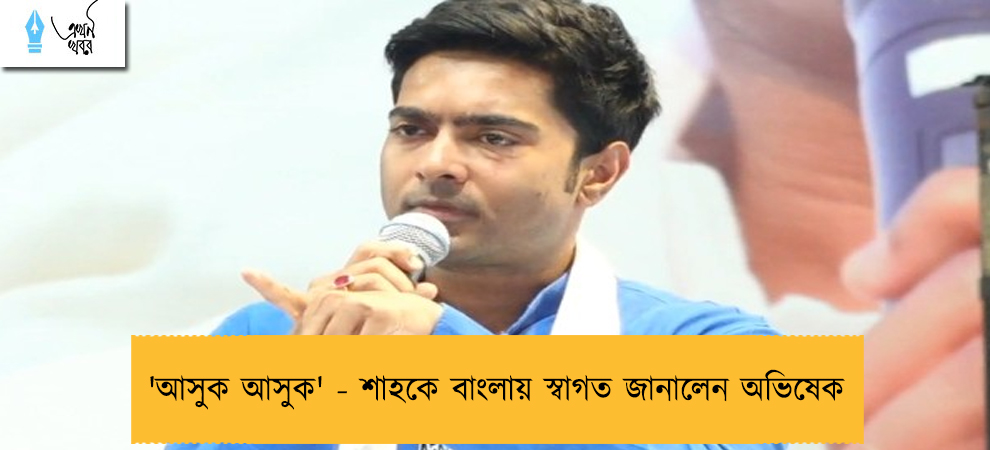 'আসুক আসুক' - শাহকে বাংলায় স্বাগত জানালেন অভিষেক