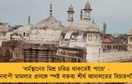 'ধর্মস্থানের মিশ্র চরিত্র থাকতেই পারে' - জ্ঞানবাপী মামলার প্রসঙ্গে স্পষ্ট বক্তব্য শীর্ষ আদালতের বিচারপতির