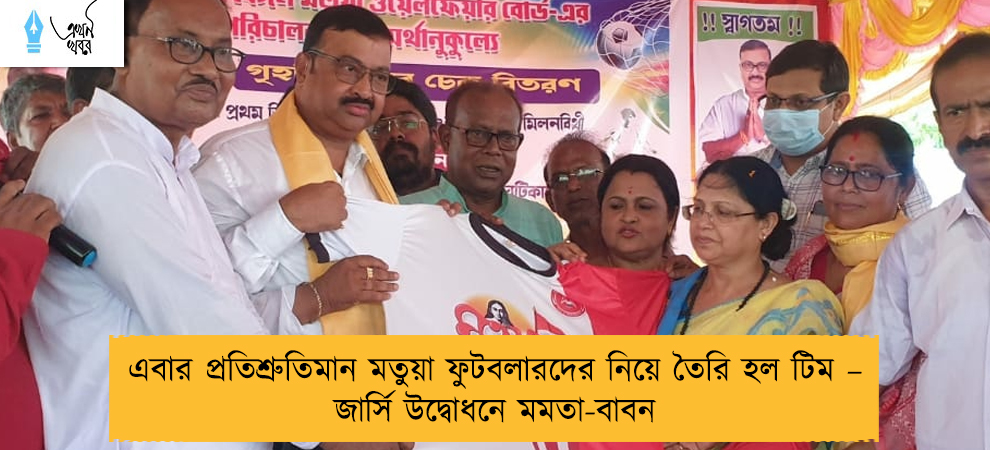 এবার প্রতিশ্রুতিমান মতুয়া ফুটবলারদের নিয়ে তৈরি হল টিম – জার্সি উদ্বোধনে মমতা-বাবন
