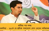 কাঁথির পর লক্ষ্য হলদিয়া - ২৮শে মে শ্রমিক সমাবেশে যোগ দেবেন অভিষেক