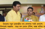 ত্রিপুরায় নতুন মুখ্যমন্ত্রীর নাম ঘোষণার পরই প্রকাশ্যে পদ্মপরিবারের অন্তর্দ্বন্দ্ব - ভাঙা হল চেয়ার টেবিল, ধাক্কা মানিক সাহাকে