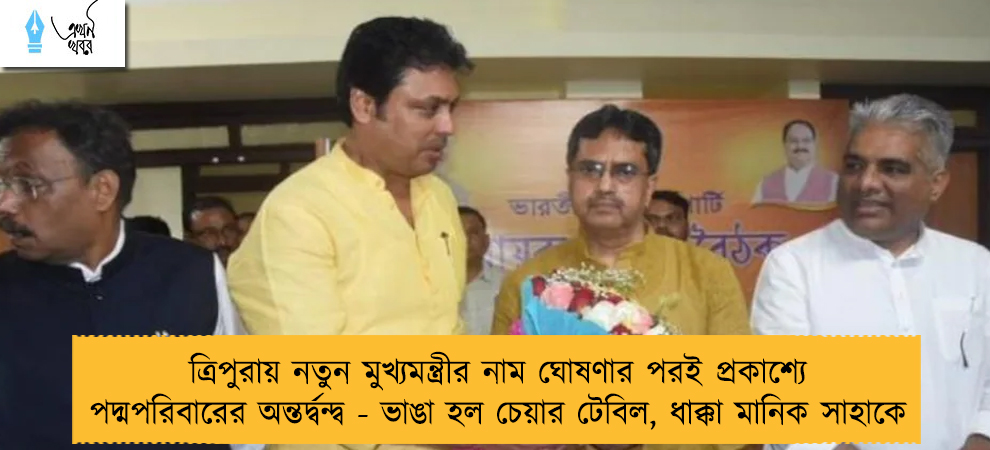 ত্রিপুরায় নতুন মুখ্যমন্ত্রীর নাম ঘোষণার পরই প্রকাশ্যে পদ্মপরিবারের অন্তর্দ্বন্দ্ব - ভাঙা হল চেয়ার টেবিল, ধাক্কা মানিক সাহাকে