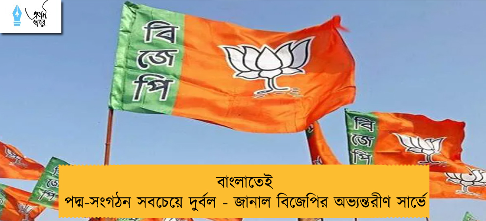 বাংলাতেই পদ্ম-সংগঠন সবচেয়ে দুর্বল - জানাল বিজেপির অভ্যন্তরীণ সার্ভে
