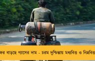 ফের বাড়ছে গ্যাসের দাম - চরম দুশ্চিন্তায় মধ্যবিত্ত ও নিম্নবিত্তরা