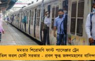 মমতার শিরোমণি ফাস্ট প্যাসেঞ্জার ট্রেন বাতিল করল মোদী সরকার - প্রবল ক্ষুব্ধ জঙ্গলমহলের বাসিন্দারা