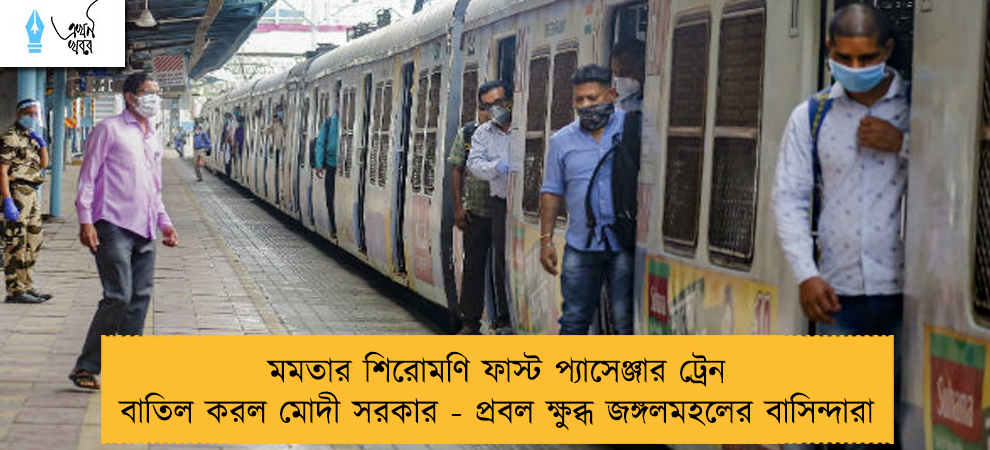 মমতার শিরোমণি ফাস্ট প্যাসেঞ্জার ট্রেন বাতিল করল মোদী সরকার - প্রবল ক্ষুব্ধ জঙ্গলমহলের বাসিন্দারা