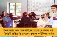 বাঁশবেড়িয়ায় শুরু হিন্দিভাষীদের বাংলা শেখানোর পাঠ - নির্বাচনী প্রতিশ্রুতি রাখলেন তৃণমূল কাউন্সিলর শাহিদ
