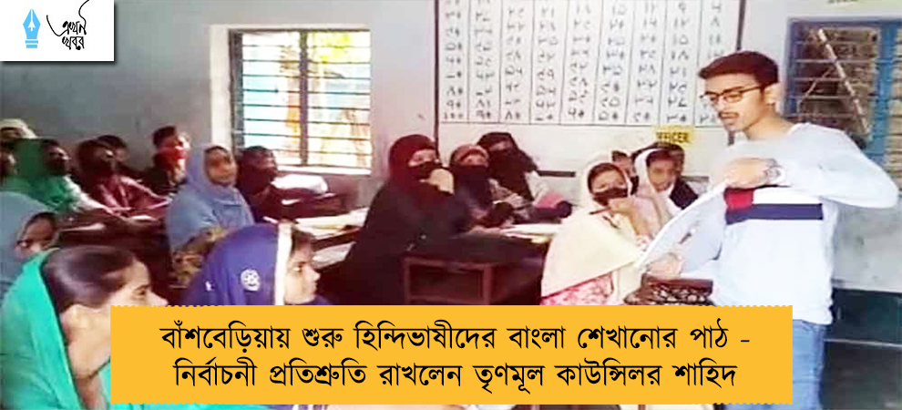 বাঁশবেড়িয়ায় শুরু হিন্দিভাষীদের বাংলা শেখানোর পাঠ - নির্বাচনী প্রতিশ্রুতি রাখলেন তৃণমূল কাউন্সিলর শাহিদ
